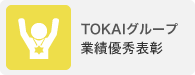 TOKAIグループ Award