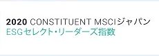 MSCI社のMSCIジャパンESGセレクト･リーダーズ指数に選定されました。(THE INCLUSION OF TOKAI Holdings Corporation IN ANY MSCI INDEX, AND THE USE OF MSCI LOGOS, TRADEMARKS, SERVICE MARKS OR INDEX NAMES HEREIN, DO NOT CONSTITUTE A SPONSORSHIP, ENDORSEMENT OR PROMOTION OF TOKAI Holdings Corporation BY MSCI OR ANY OF ITS AFFILIATES. THE MSCI INDEXES ARE THE EXCLUSIVE PROPERTY OF MSCI. MSCI AND THE MSCI INDEX NAMES AND LOGOS ARE TRADEMARKS OR SERVICE MARKS OF MSCI OR ITS AFFILIATES.)