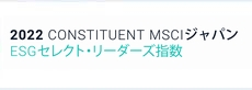 MSCI社のMSCIジャパンESGセレクト･リーダーズ指数に選定されました。(THE INCLUSION OF TOKAI Holdings Corporation IN ANY MSCI INDEX, AND THE USE OF MSCI LOGOS, TRADEMARKS, SERVICE MARKS OR INDEX NAMES HEREIN, DO NOT CONSTITUTE A SPONSORSHIP, ENDORSEMENT OR PROMOTION OF TOKAI Holdings Corporation BY MSCI OR ANY OF ITS AFFILIATES. THE MSCI INDEXES ARE THE EXCLUSIVE PROPERTY OF MSCI. MSCI AND THE MSCI INDEX NAMES AND LOGOS ARE TRADEMARKS OR SERVICE MARKS OF MSCI OR ITS AFFILIATES. )