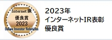 弊社サイトは大和アイ･アール株式会社の「2023年インターネットIR表彰」において、「優良サイト」に選ばれました。
